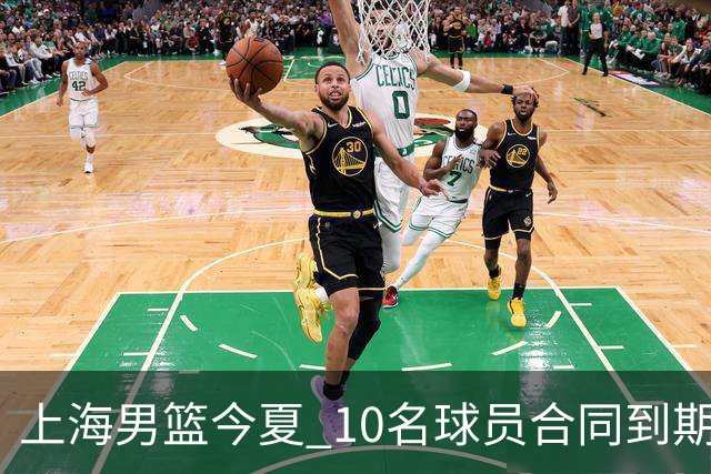 上海男篮今夏 10名球员合同到期，张镇麟 李弘权或拿D类顶薪！